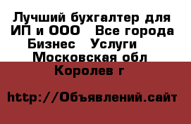 Лучший бухгалтер для ИП и ООО - Все города Бизнес » Услуги   . Московская обл.,Королев г.